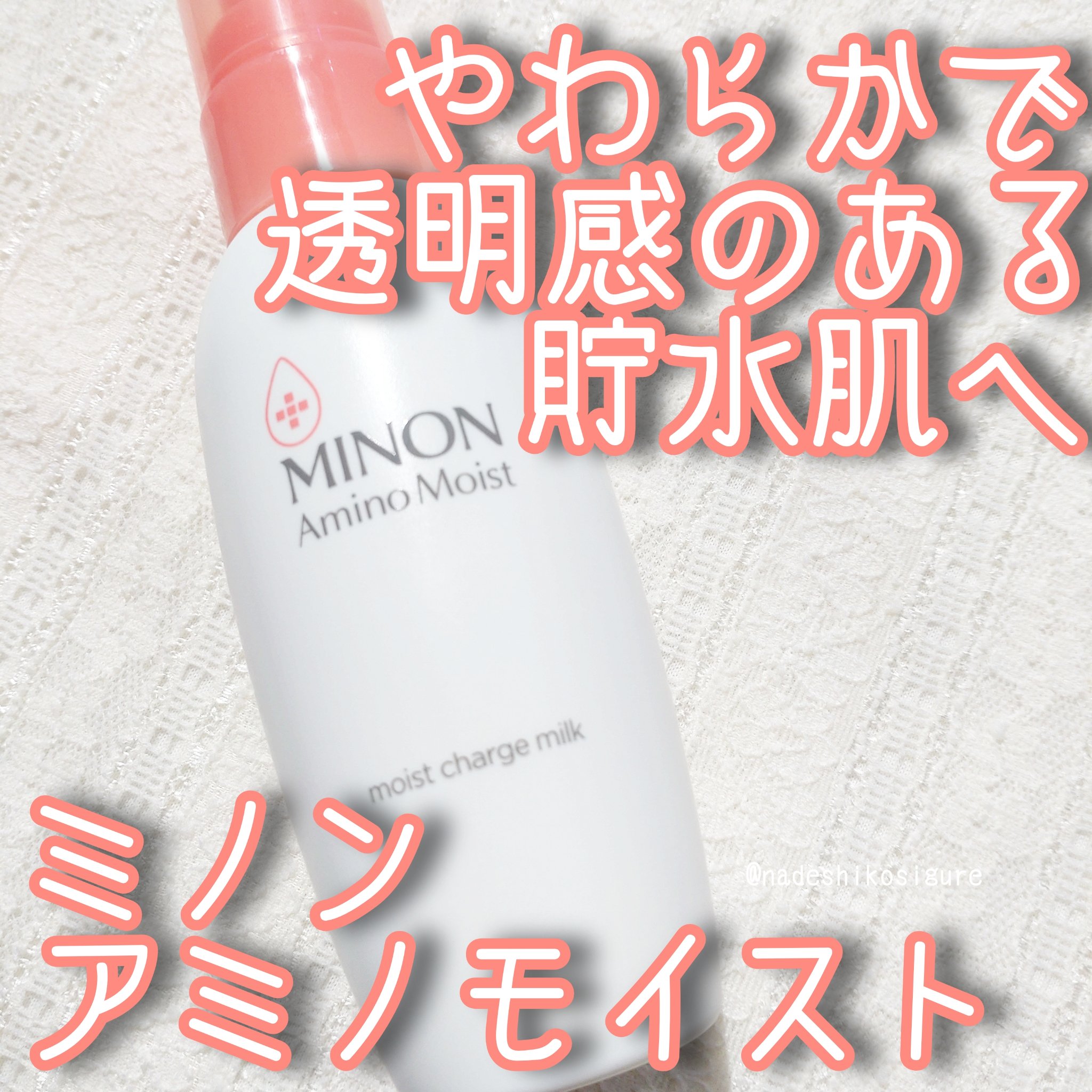 ミノン アミノモイスト モイストチャージ ミルク/ミノン/乳液を使ったクチコミ（1枚目）