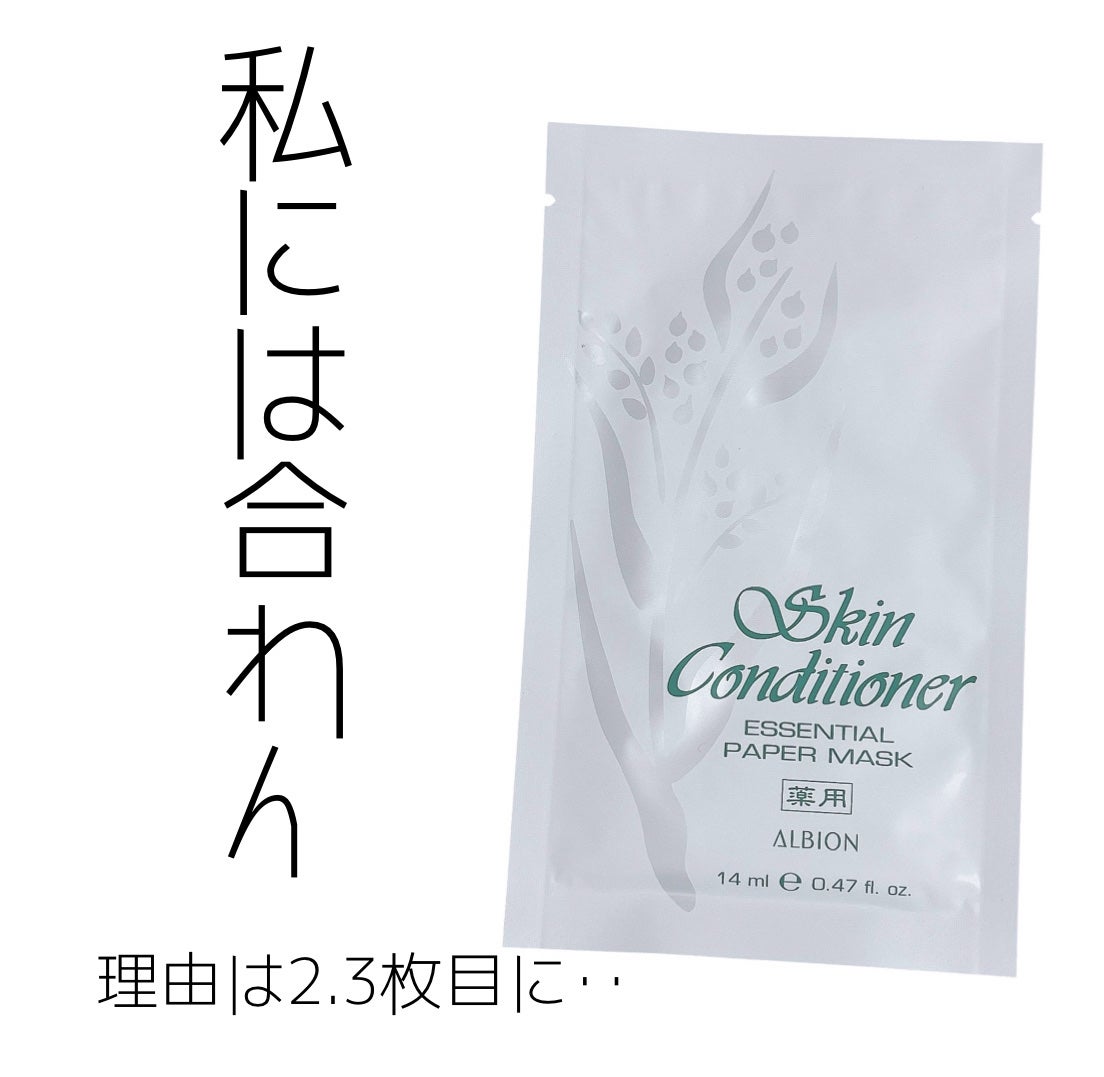 アルビオン 薬用スキンコンディショナー エッセンシャル ペーパーマスク E/ALBION/シートマスク・パックを使ったクチコミ(1枚目)