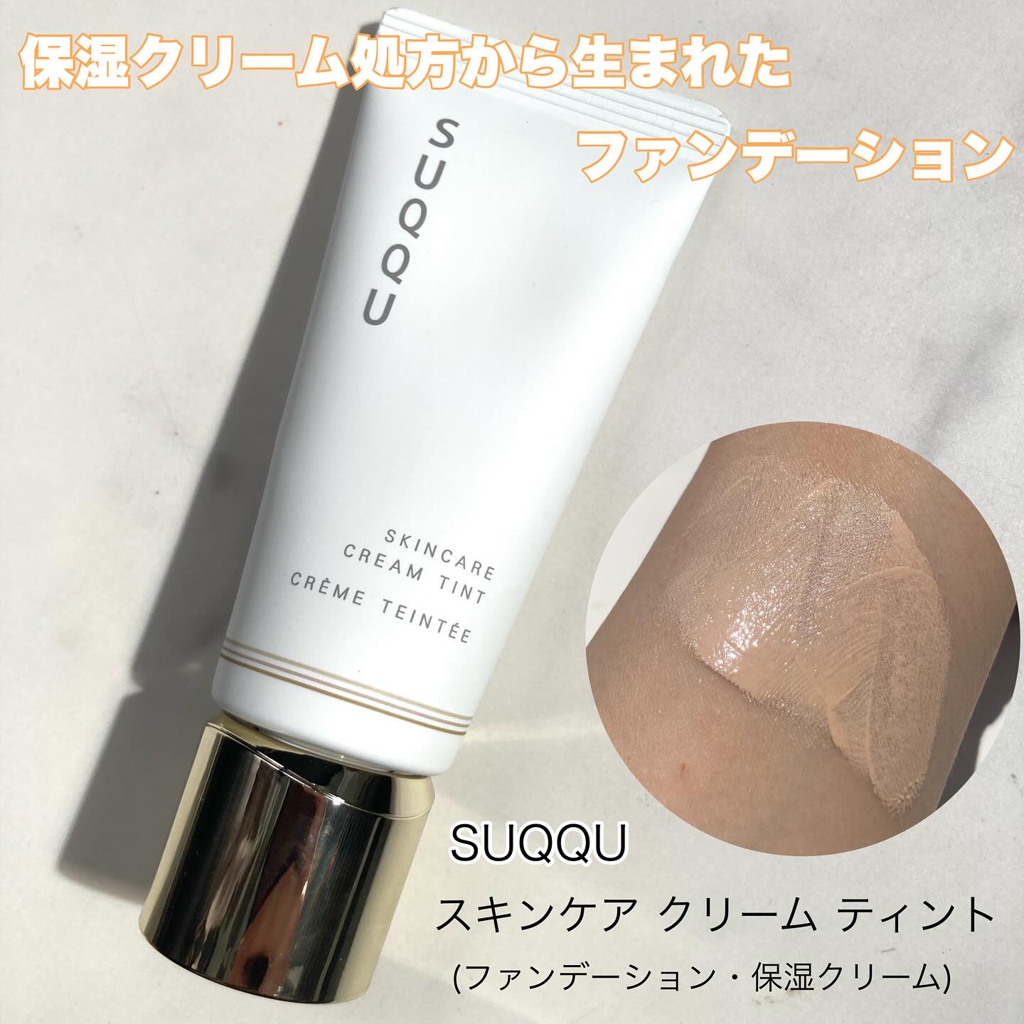 SUQQU スキンケア クリーム ティント/SUQQU/クリーム・エマルジョンファンデーションを使ったクチコミ（1枚目）