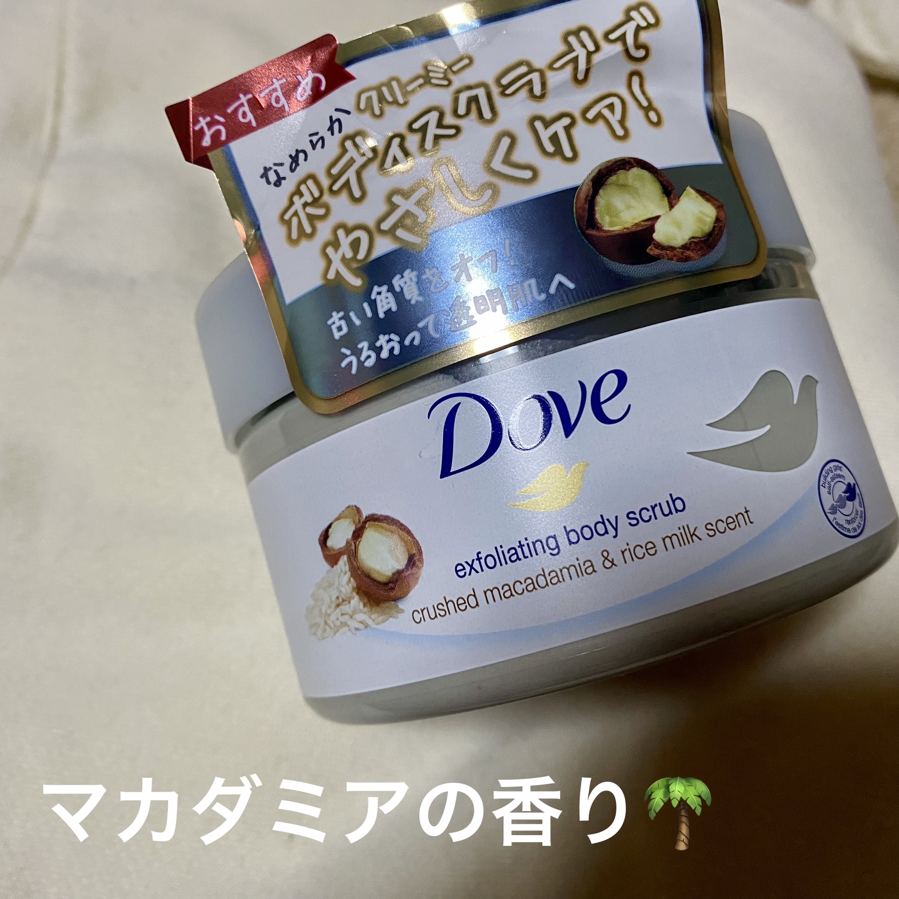 クリーミーボディスクラブ マカダミア&ライスミルク 225ml/ダヴ/ボディスクラブを使ったクチコミ（1枚目）