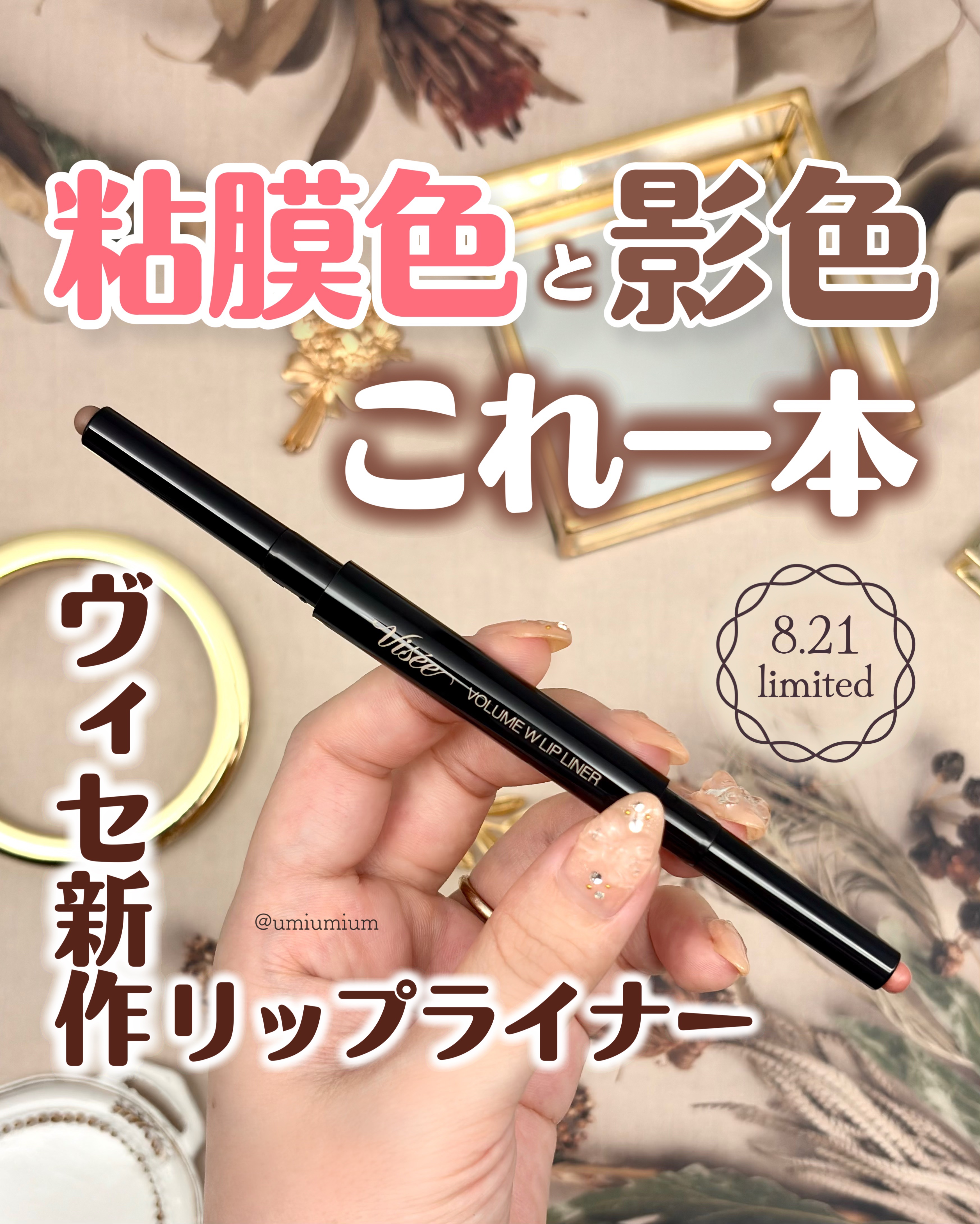 ボリューム Ｗリップライナー/Visée/リップライナーを使ったクチコミ（1枚目）