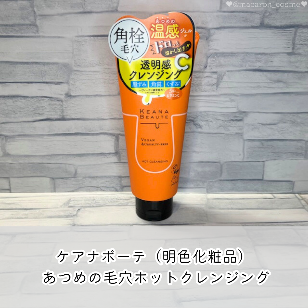 あつめの毛穴ホットクレンジング/ケアナボーテ/クレンジングジェルを使ったクチコミ（1枚目）