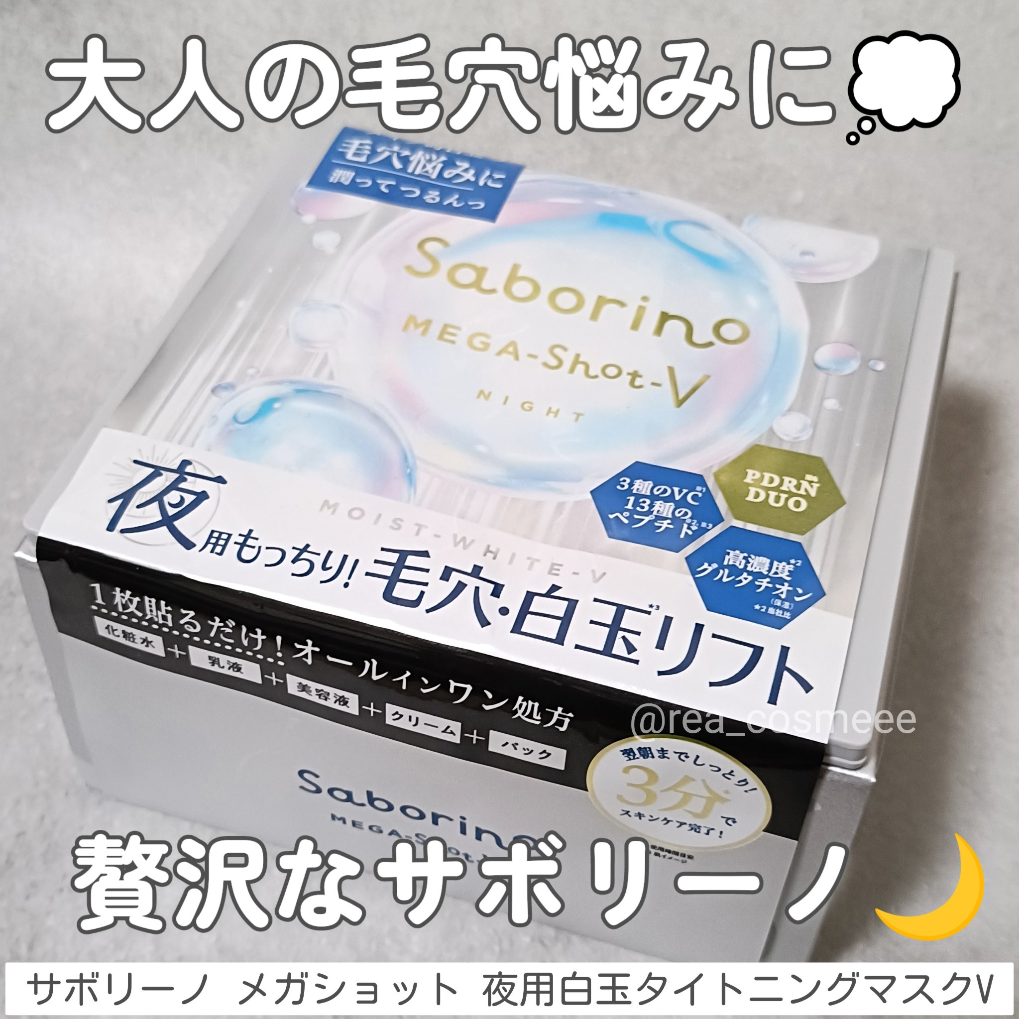 サボリーノ　メガショット 夜用白玉タイトニングマスクV/サボリーノ/シートマスク・パックを使ったクチコミ（1枚目）