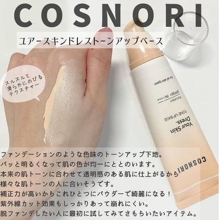 ユアースキンドレストーンアップベース/COSNORI/化粧下地を使ったクチコミ(2枚目)