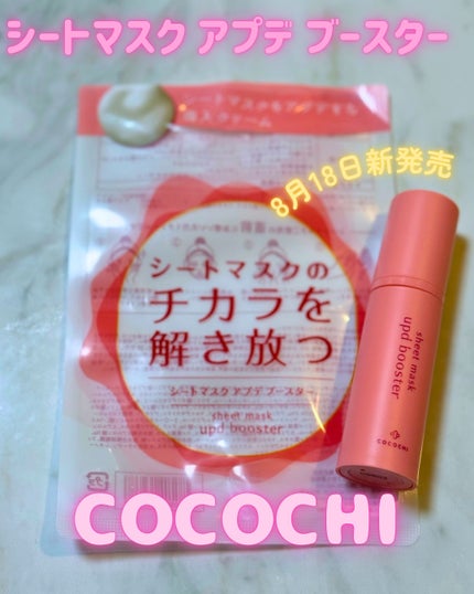 ココチ シートマスク アプデ ブースター/COCOCHI/ブースター・導入液を使ったクチコミ(1枚目)