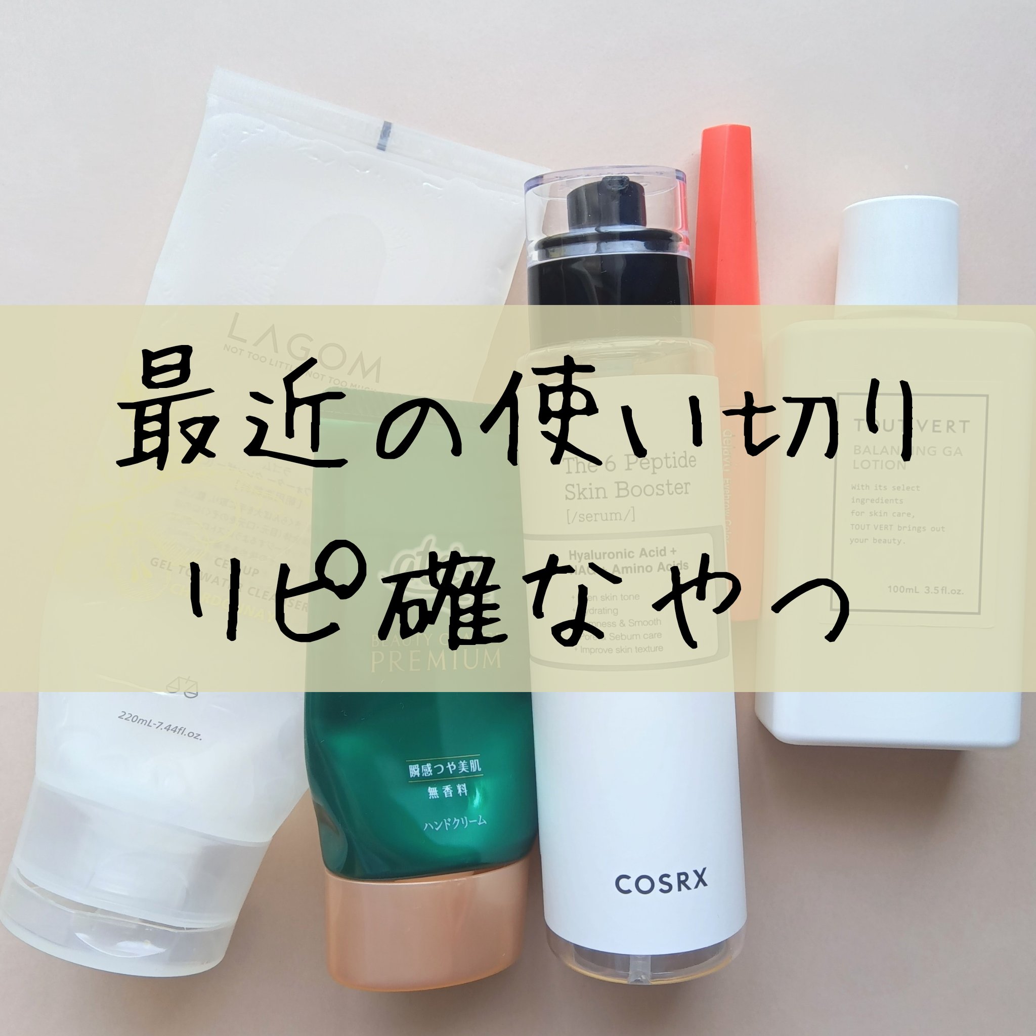 ■LAGOM ジェルトゥウォータークレンザー
(シャルドネ)🍇
朝の洗顔で使用！
正直、比べたら泡洗顔の方が時短ではあるけれど
不要な汚れはさっぱりしつつもつっぱりにくく使い心地良い
シャルドネの香りもいい✨
一年中使えそう�