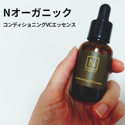 N organic Basic コンディショニング VCエッセンス/N organic/美容液を使ったクチコミ(1枚目)