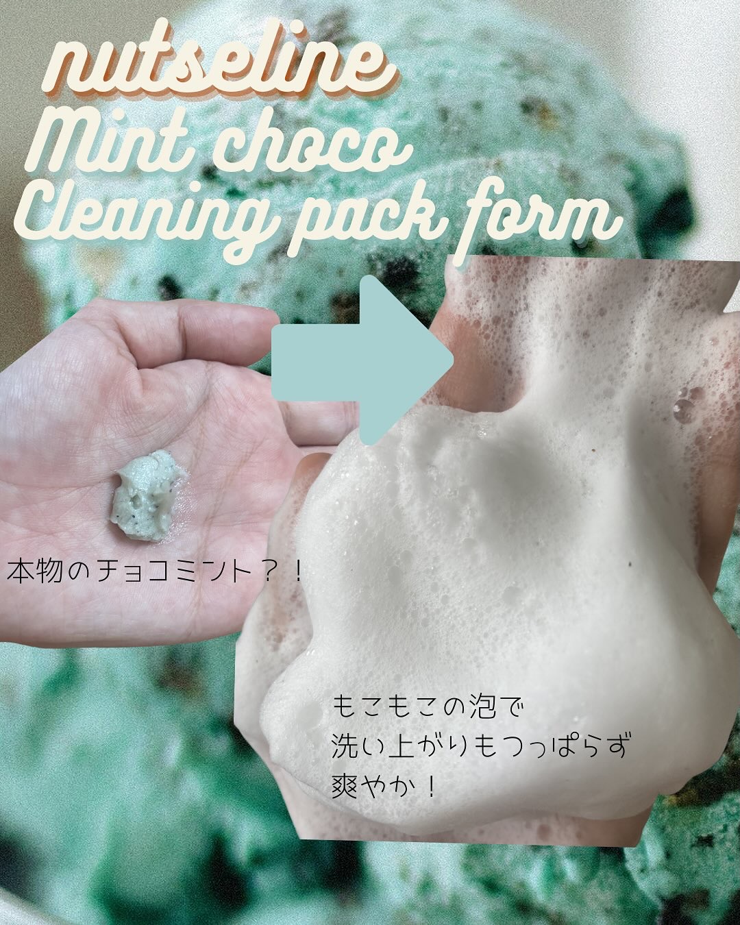 チョコミントクレンジングパックフォーム/nutseline/洗顔フォームを使ったクチコミ（2枚目）