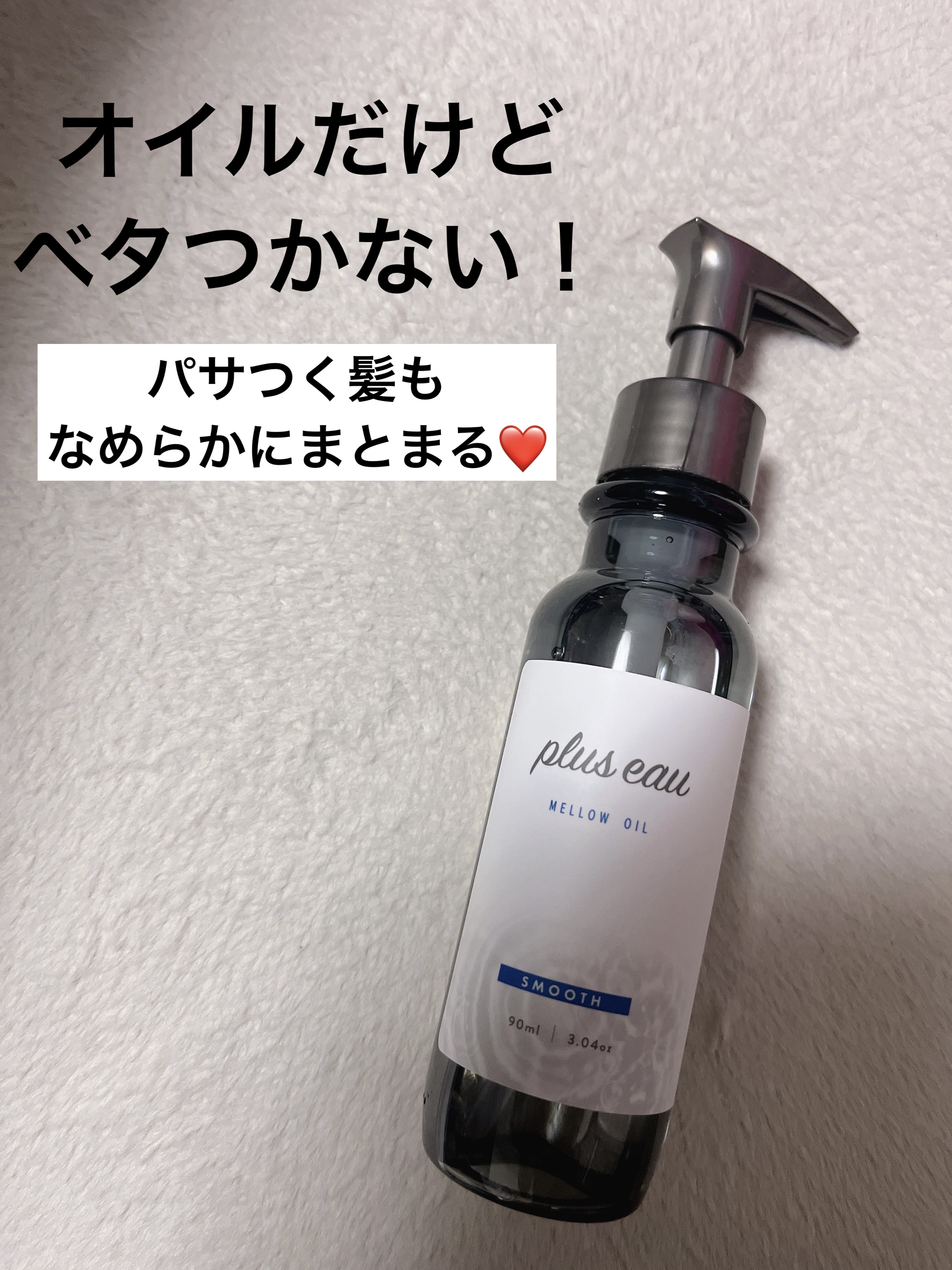 メロウオイル/plus eau/アウトバストリートメントを使ったクチコミ（1枚目）