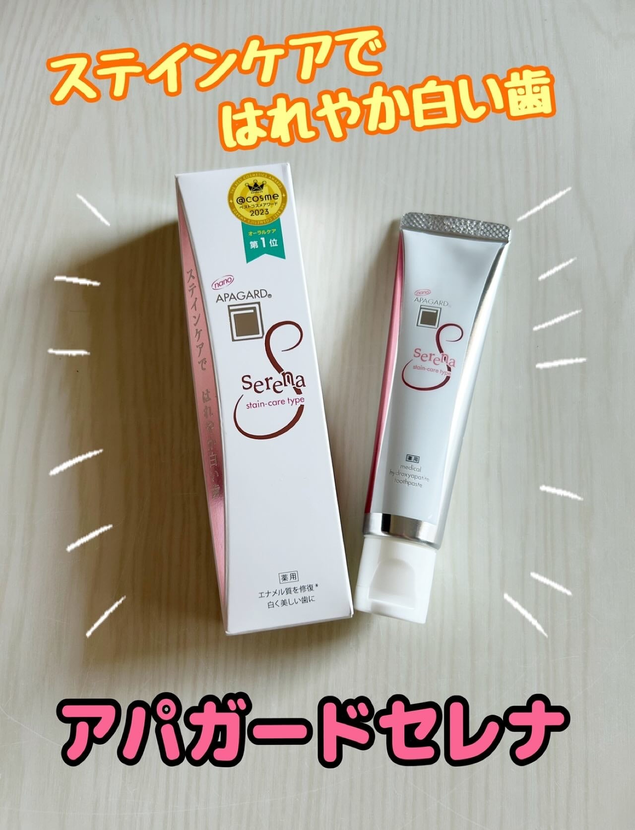 アパガードセレナ/アパガード/歯磨き粉を使ったクチコミ(1枚目)