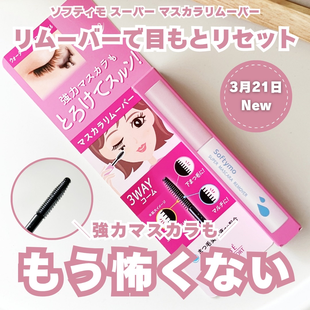 ソフティモ スーパー マスカラリムーバー/ソフティモ/ポイントメイクリムーバーを使ったクチコミ（1枚目）