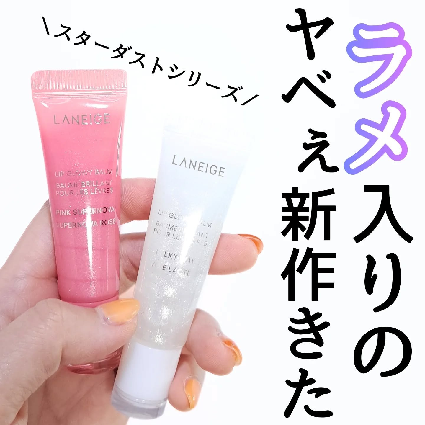リップグロウィバーム/LANEIGE/リップバームを使ったクチコミ（1枚目）