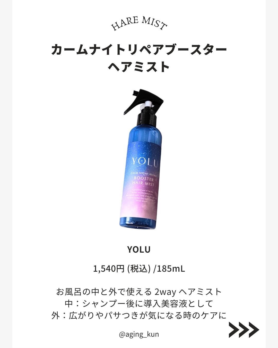 ヨル　カームナイトリペアブースターヘアミスト/YOLU/ヘアミストを使ったクチコミ（2枚目）