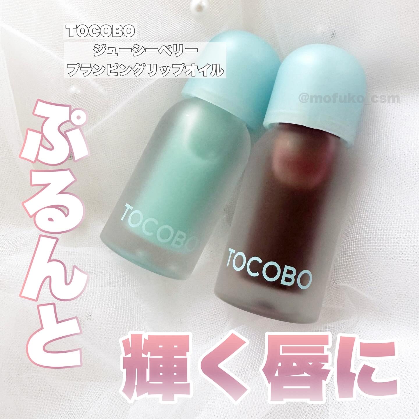 ジューシーベリープランピングリップオイル 03 ブラックチェリー/TOCOBO/リップグロスを使ったクチコミ（1枚目）