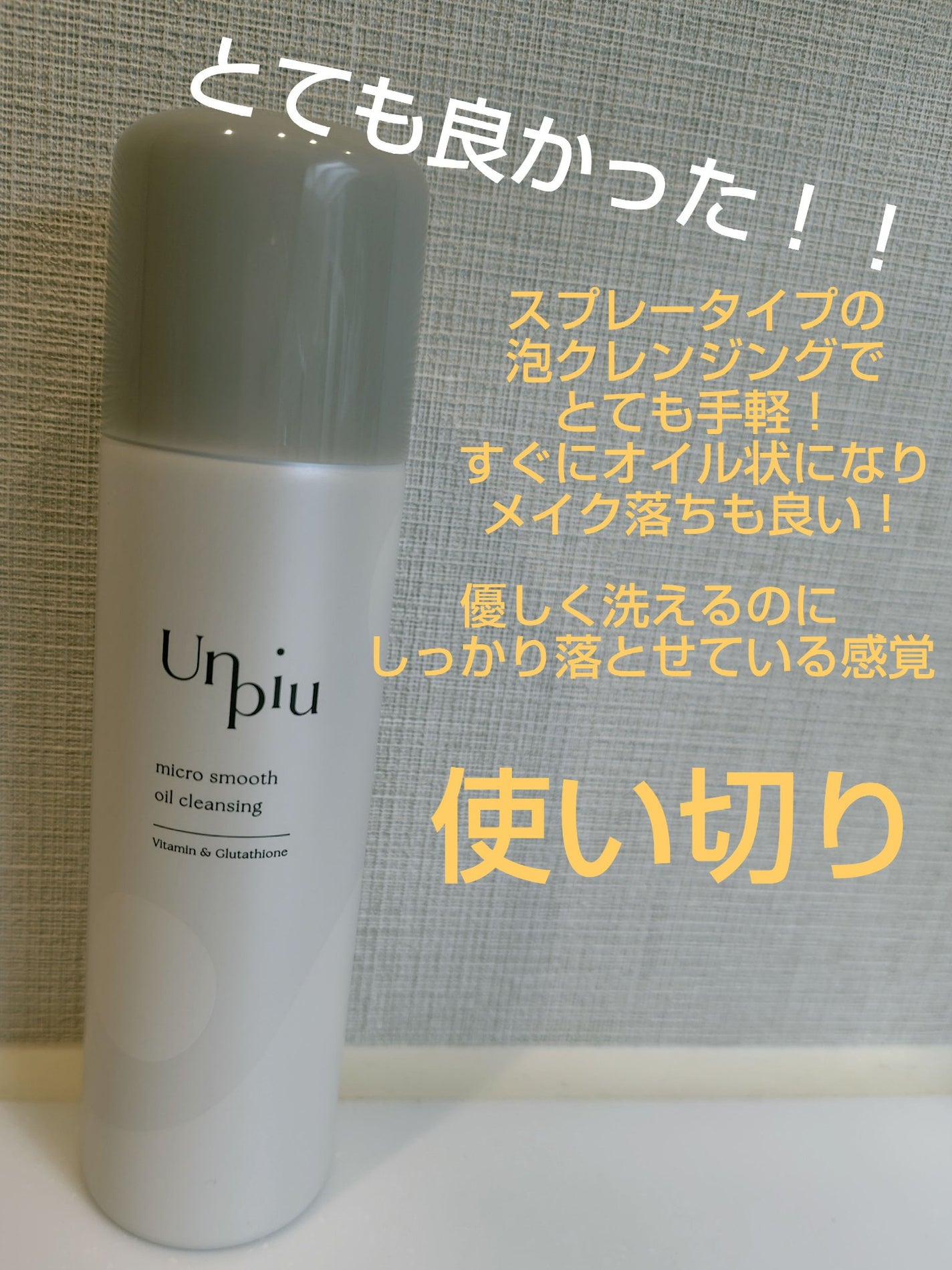 アンピュ 炭酸 オイルクレンジング/Unpiu/オイルクレンジングを使ったクチコミ(1枚目)