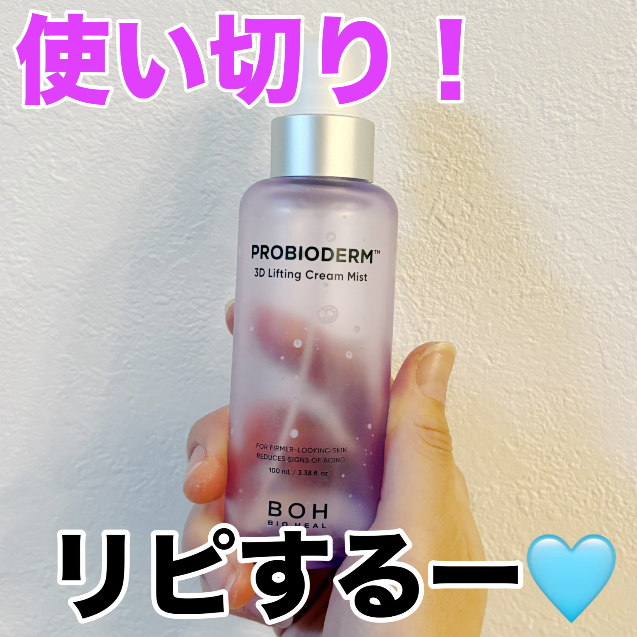 バイオヒールボ プロバイオダーム™ 3Dリフティングクリームミスト/BIOHEAL BOH/ミスト状化粧水を使ったクチコミ（1枚目）