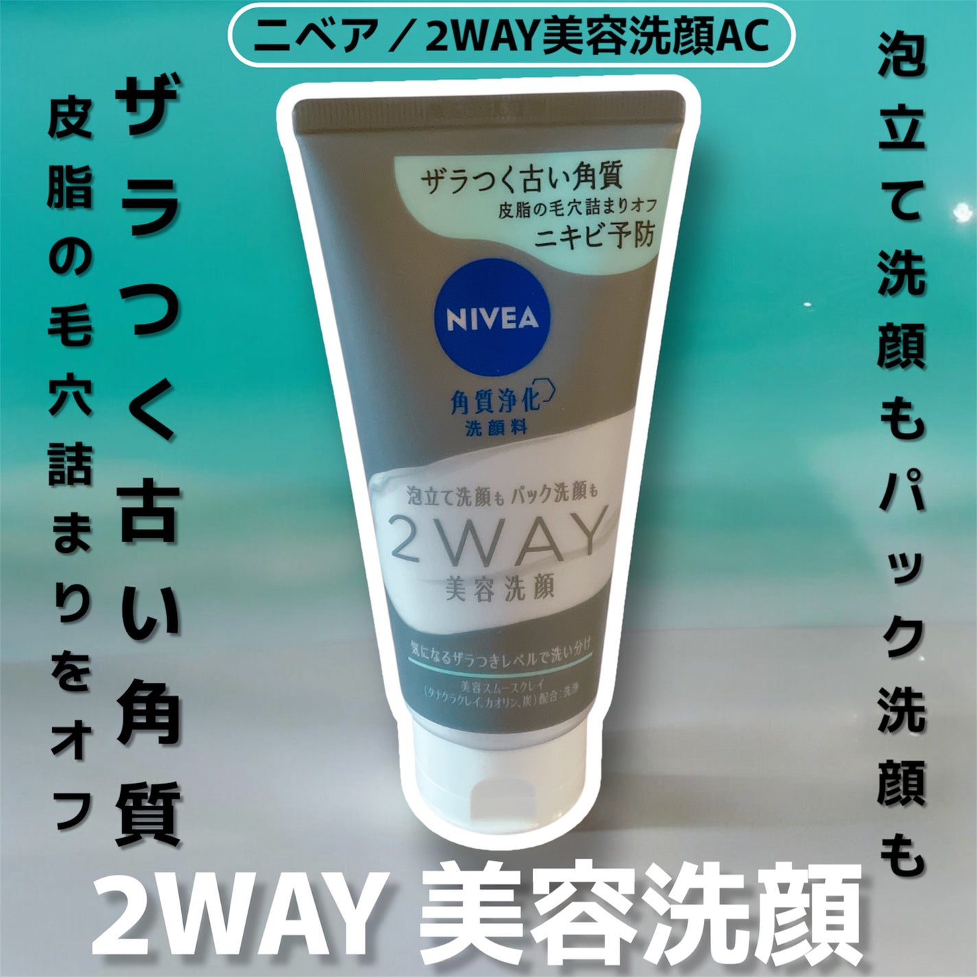 ニベア2WAY美容洗顔 AC/ニベア/洗顔フォームを使ったクチコミ(1枚目)