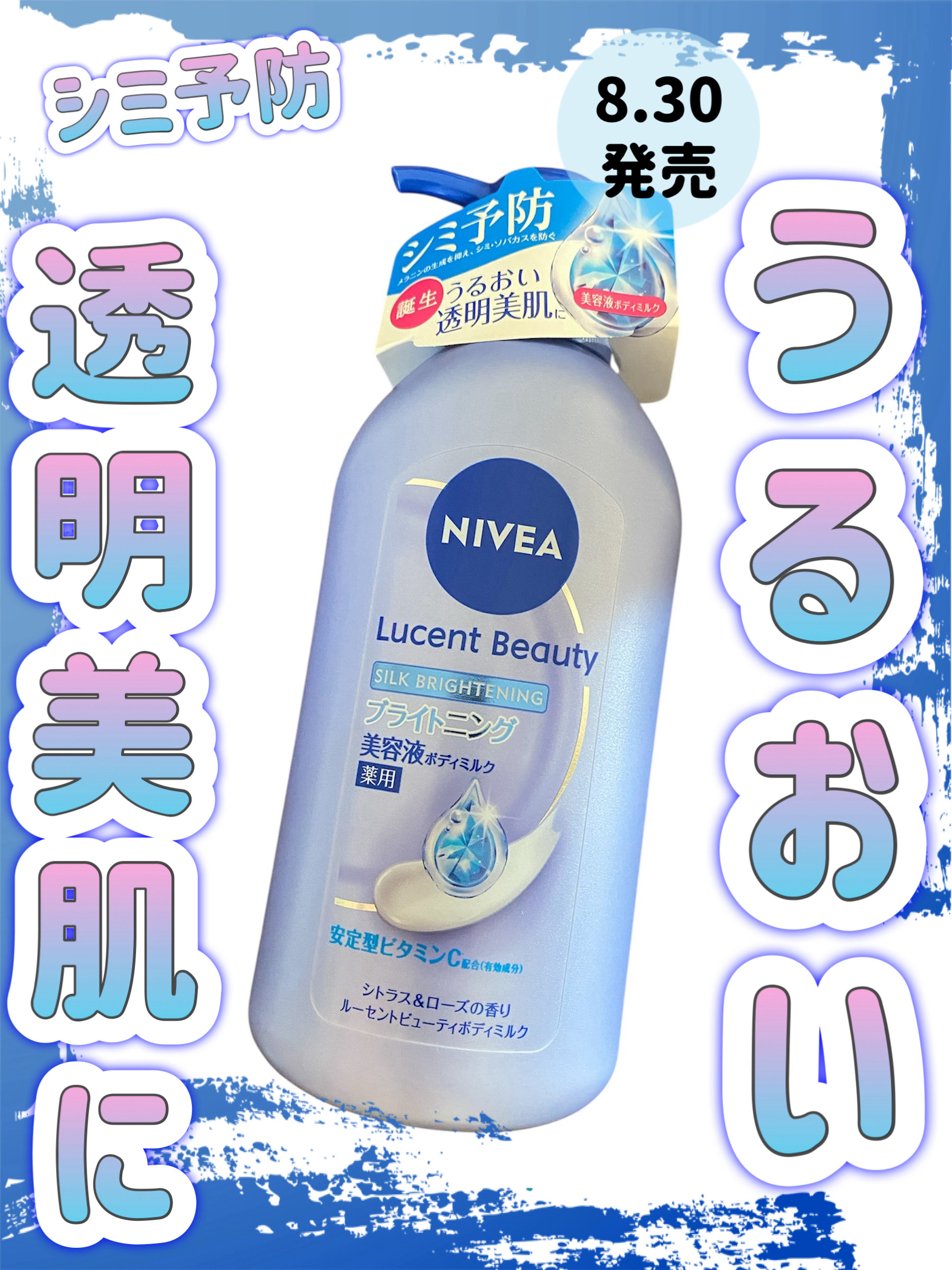 【医薬部外品】ニベア ルーセントビューティ シルクブライトニング ブライトニング美容液ボディミルク/ニベア/ボディミルクを使ったクチコミ（1枚目）