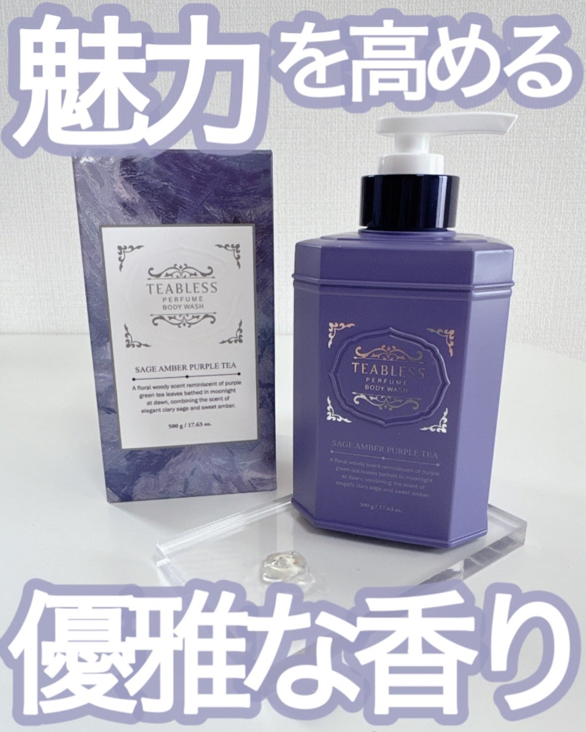 パフュームボディウォッシュ セージアンバーパープルティー/TEABLESS/ボディソープを使ったクチコミ(1枚目)