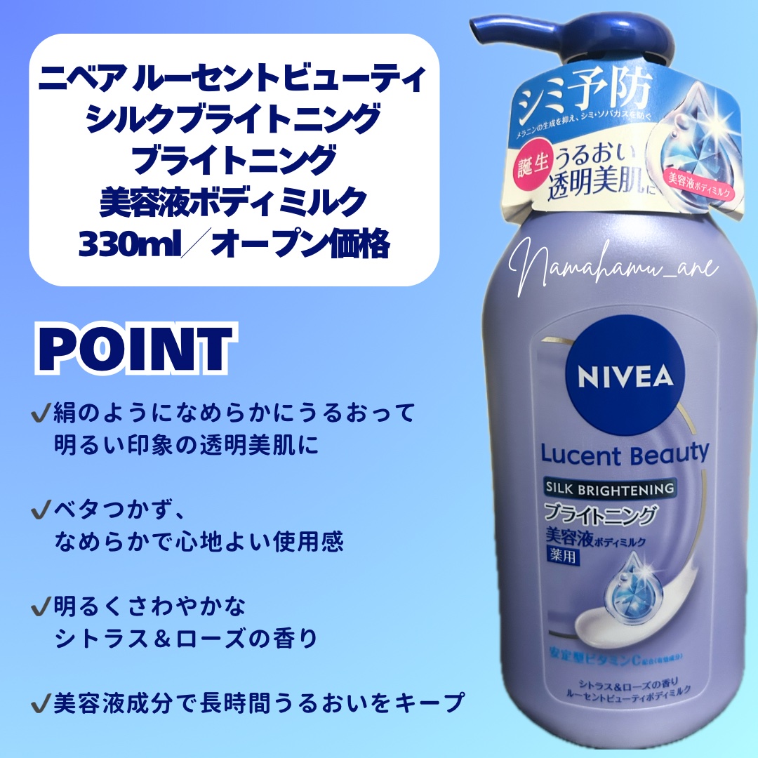 【医薬部外品】ニベア ルーセントビューティ シルクブライトニング ブライトニング美容液ボディミルク/ニベア/ボディミルクを使ったクチコミ（2枚目）