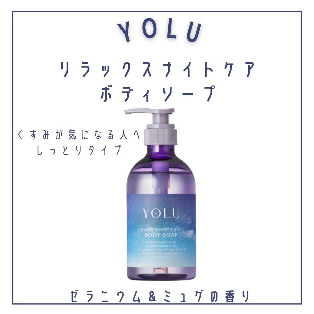 リラックスナイトケアボディソープ/YOLU/ボディソープを使ったクチコミ(4枚目)