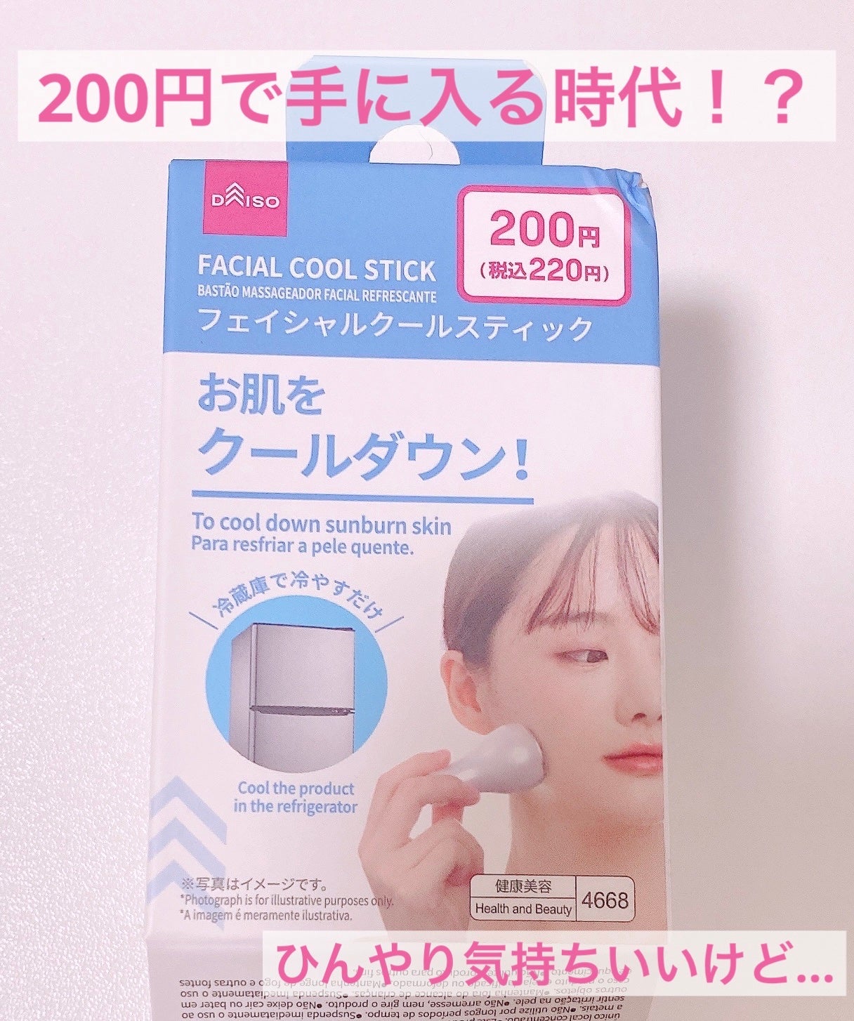 フェイシャルクールスティック/DAISO/その他スキンケアを使ったクチコミ(1枚目)