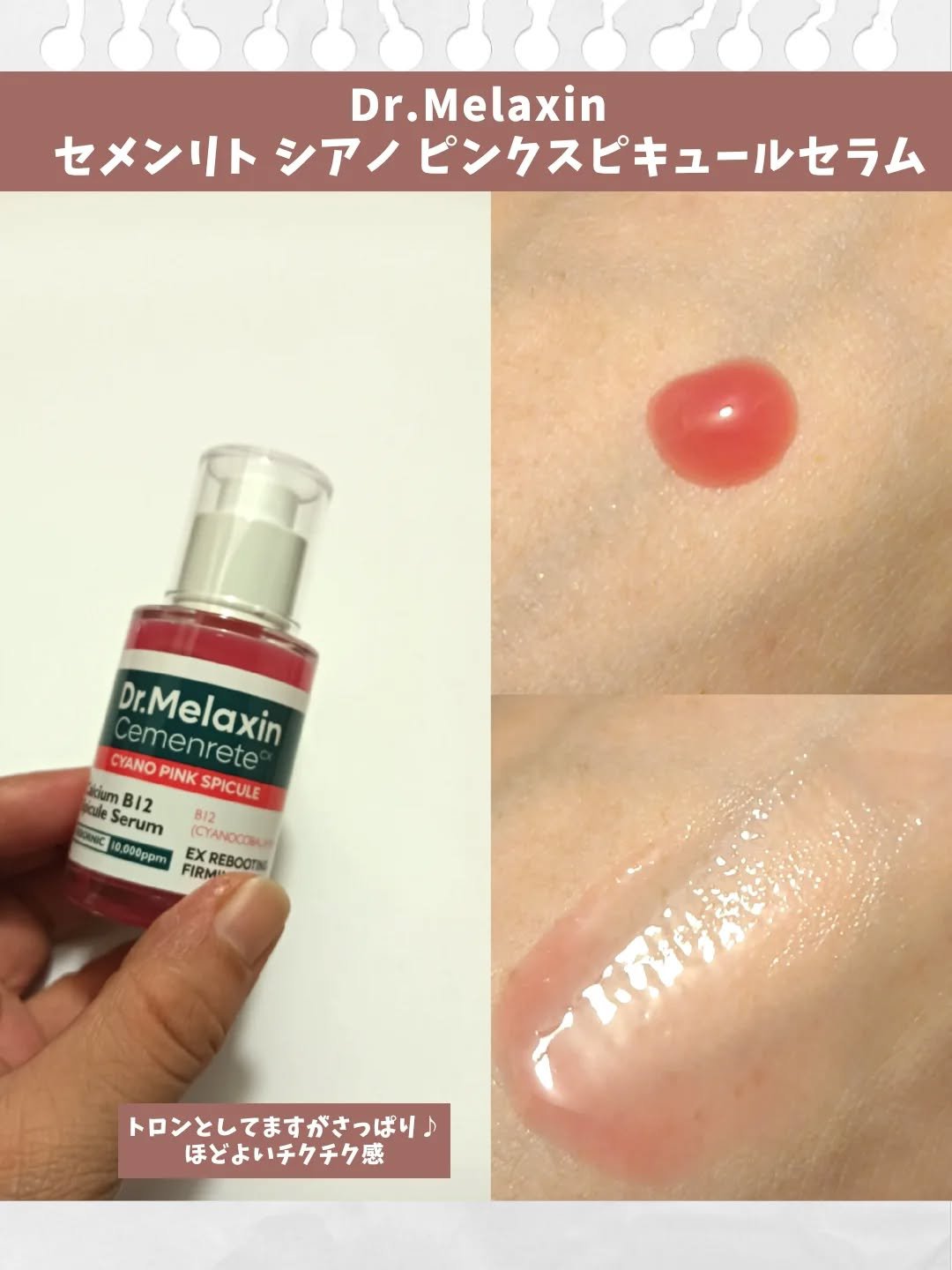 セメンリトシアノ ピンクスピキュールセラム/Dr.Melaxin/美容液を使ったクチコミ（2枚目）