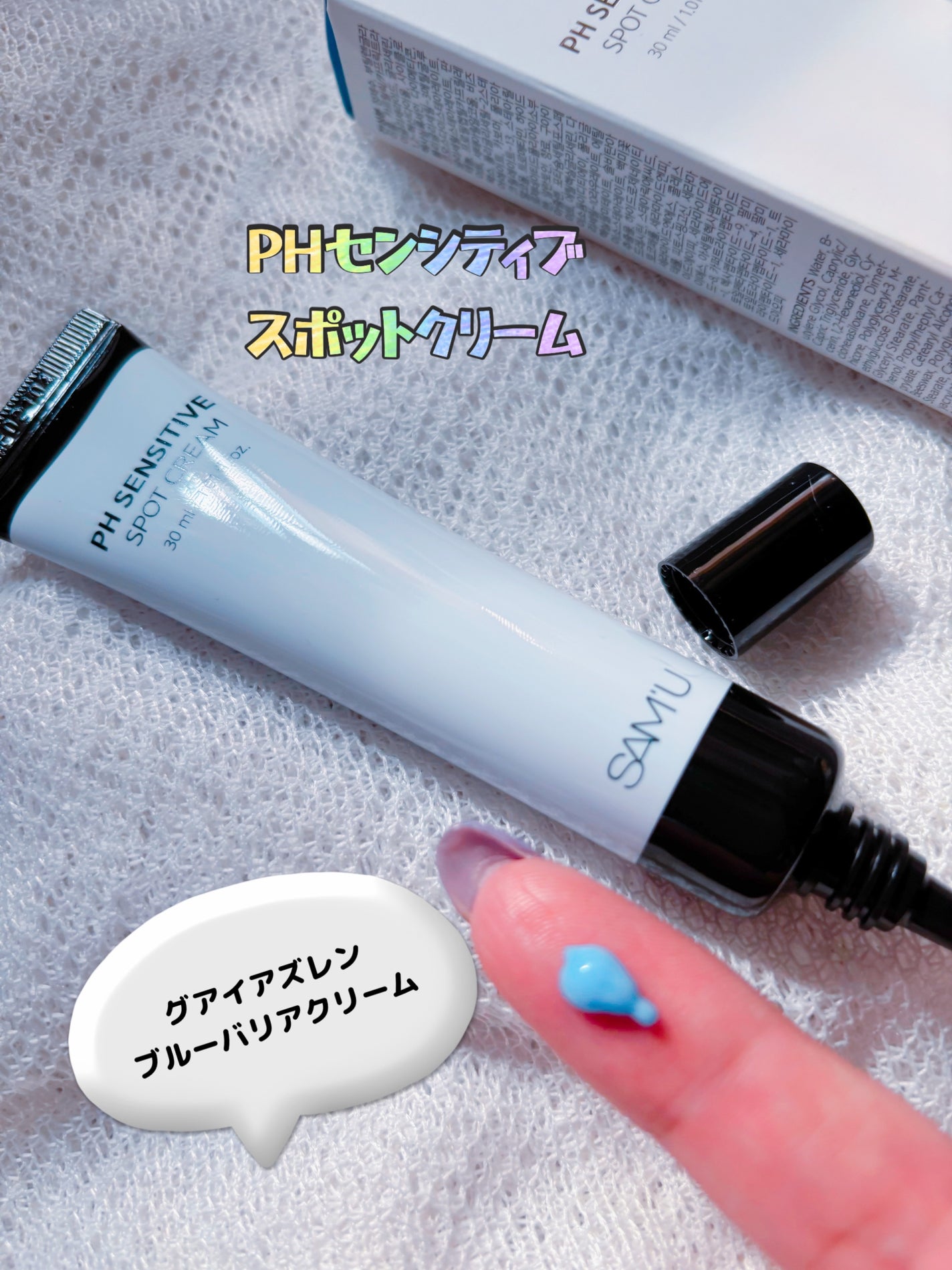 PHセンシティブスポットクリーム/SAM'U/フェイスクリームを使ったクチコミ(2枚目)
