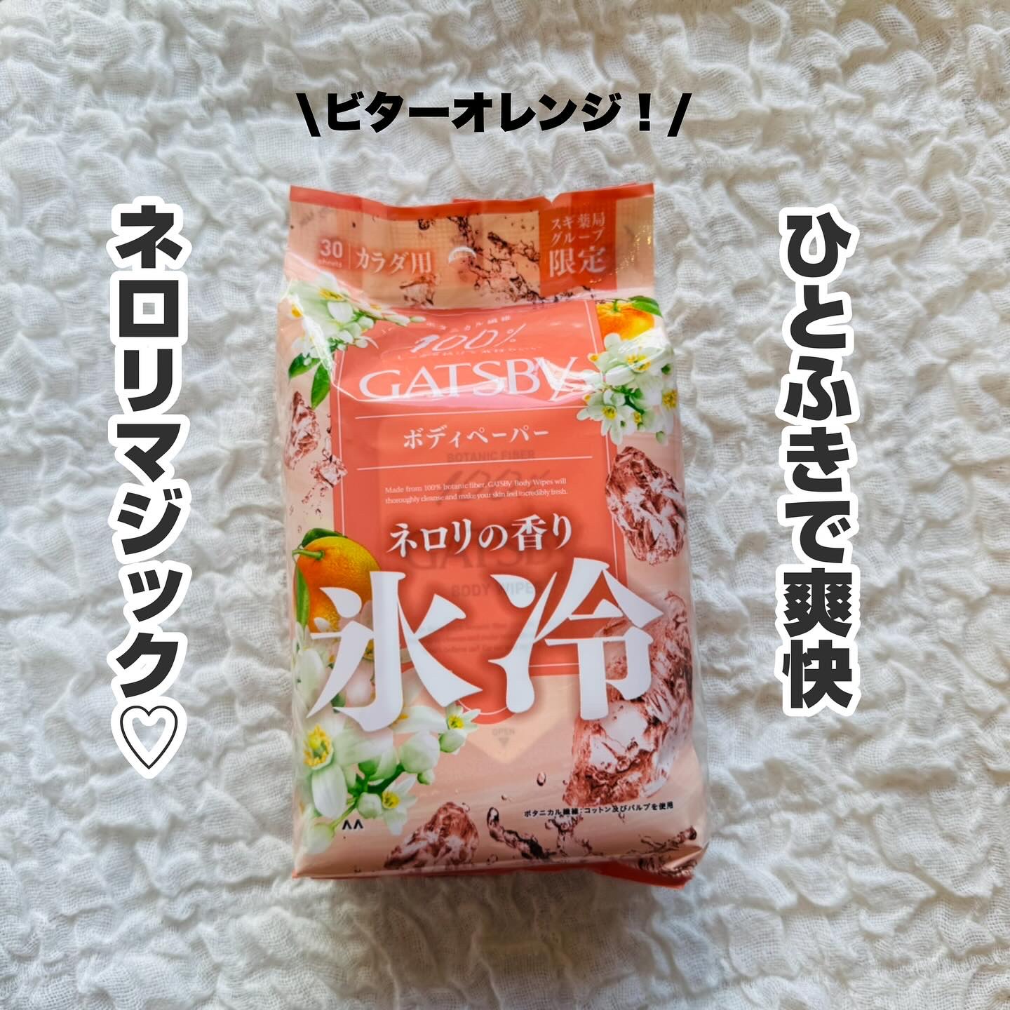 アイスボディペーパー ネロリの香り/ギャツビー/ボディシートを使ったクチコミ（1枚目）