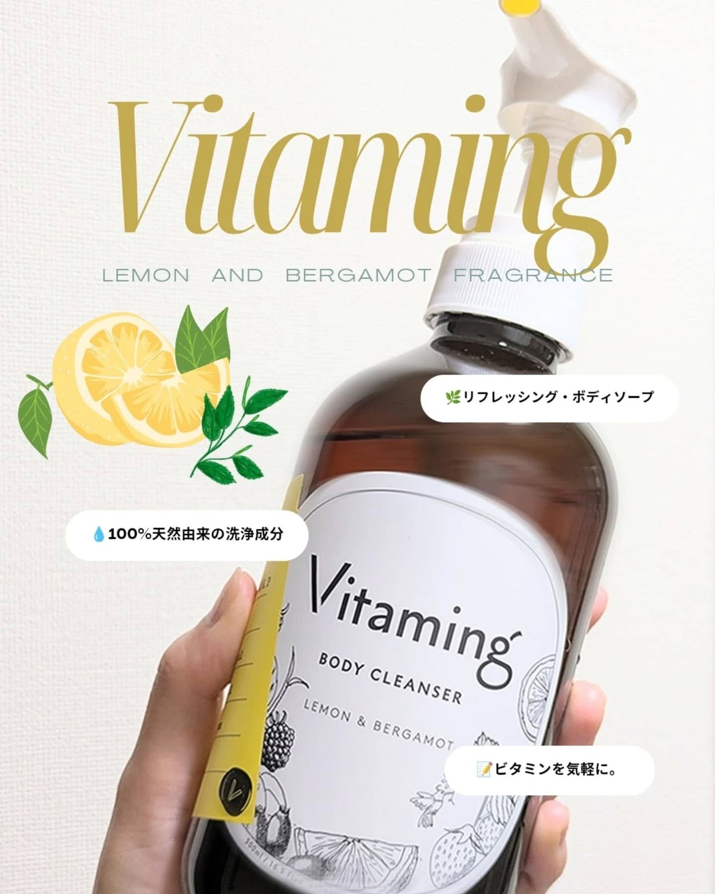 リフレッシングボディソープ(レモン&ベルガモットの香り)/Vitaming/ボディソープを使ったクチコミ(1枚目)