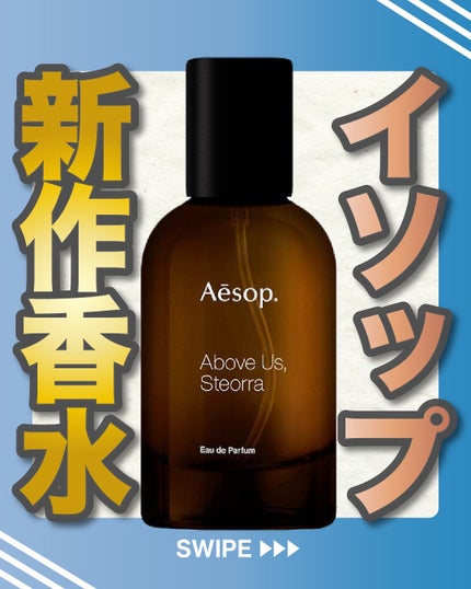 エスログ┊1日1分のモテ香水紹介 on LIPS 「.『イソップ新作香水』🌳製品情報🌳Aēsopアバヴアスステオー..」(1枚目)