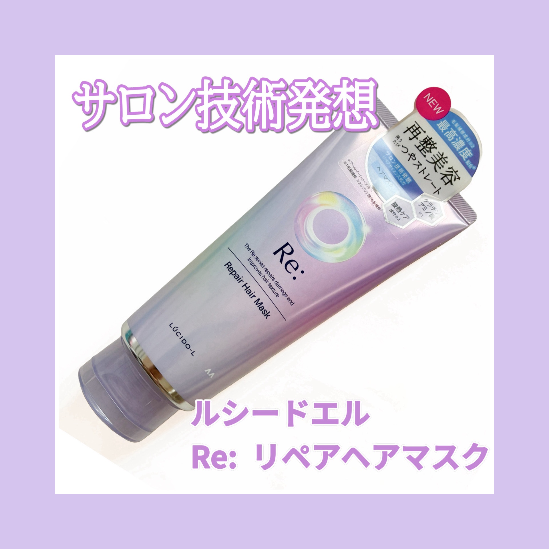 アールイー リペアヘアマスク/ルシードエル/ヘアマスク・ヘアパックを使ったクチコミ（1枚目）