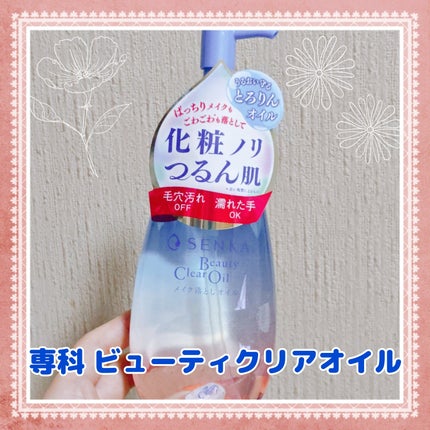 センカ ビューティークリアオイル/SENKA(専科)/オイルクレンジングを使ったクチコミ(1枚目)