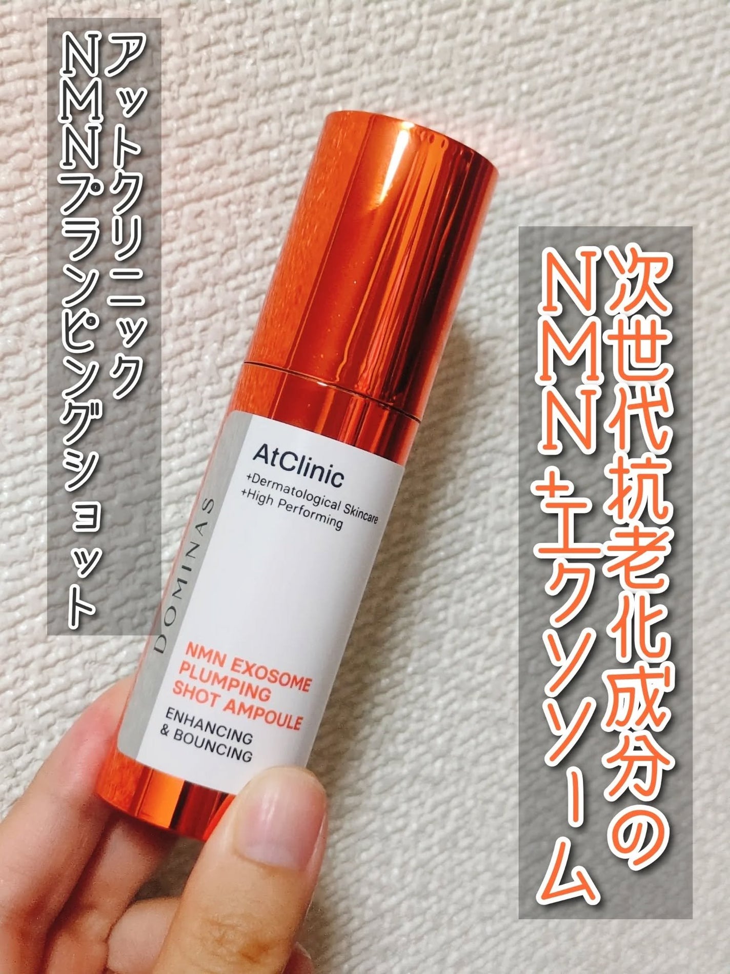 アットクリニック プランピングショット/DOMINAS/美容液を使ったクチコミ(1枚目)
