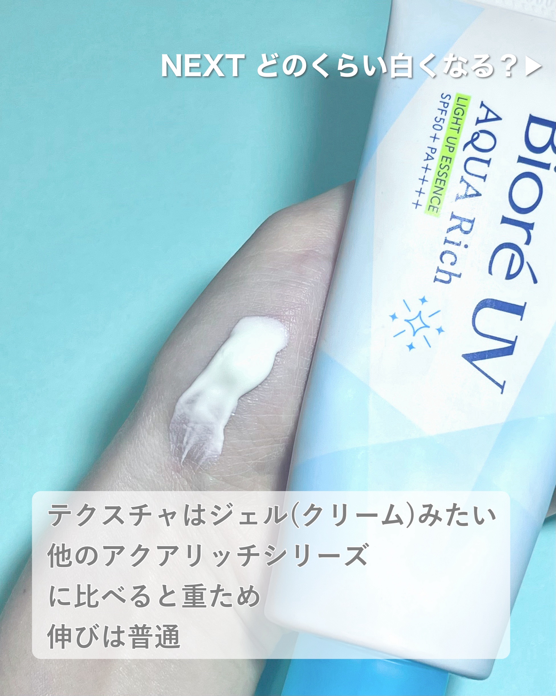 ビオレUV アクアリッチ ライトアップエッセンス/ビオレ/日焼け止めクリームを使ったクチコミ（2枚目）