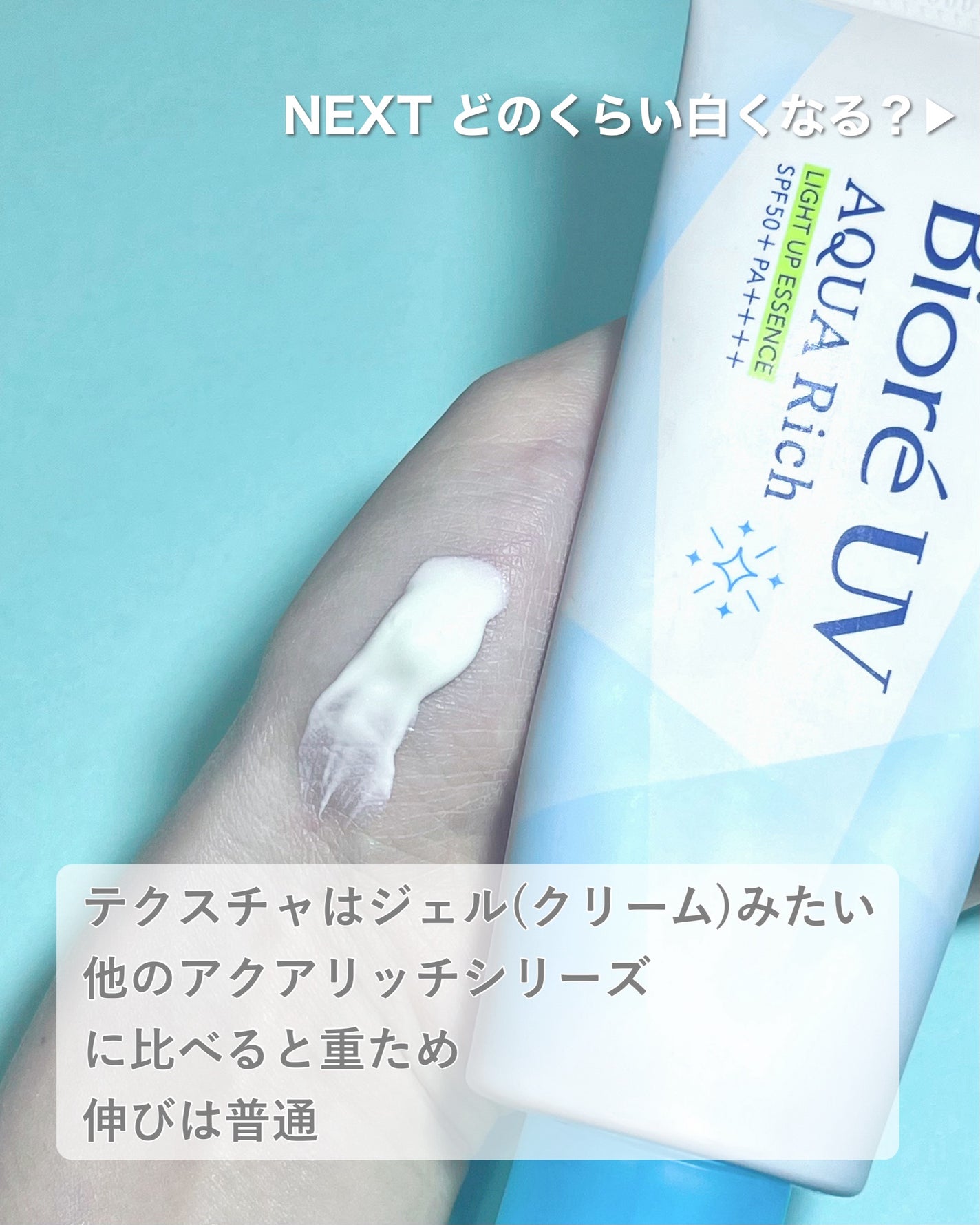 ビオレUV アクアリッチ ライトアップエッセンス/ビオレ/日焼け止めクリームを使ったクチコミ(2枚目)