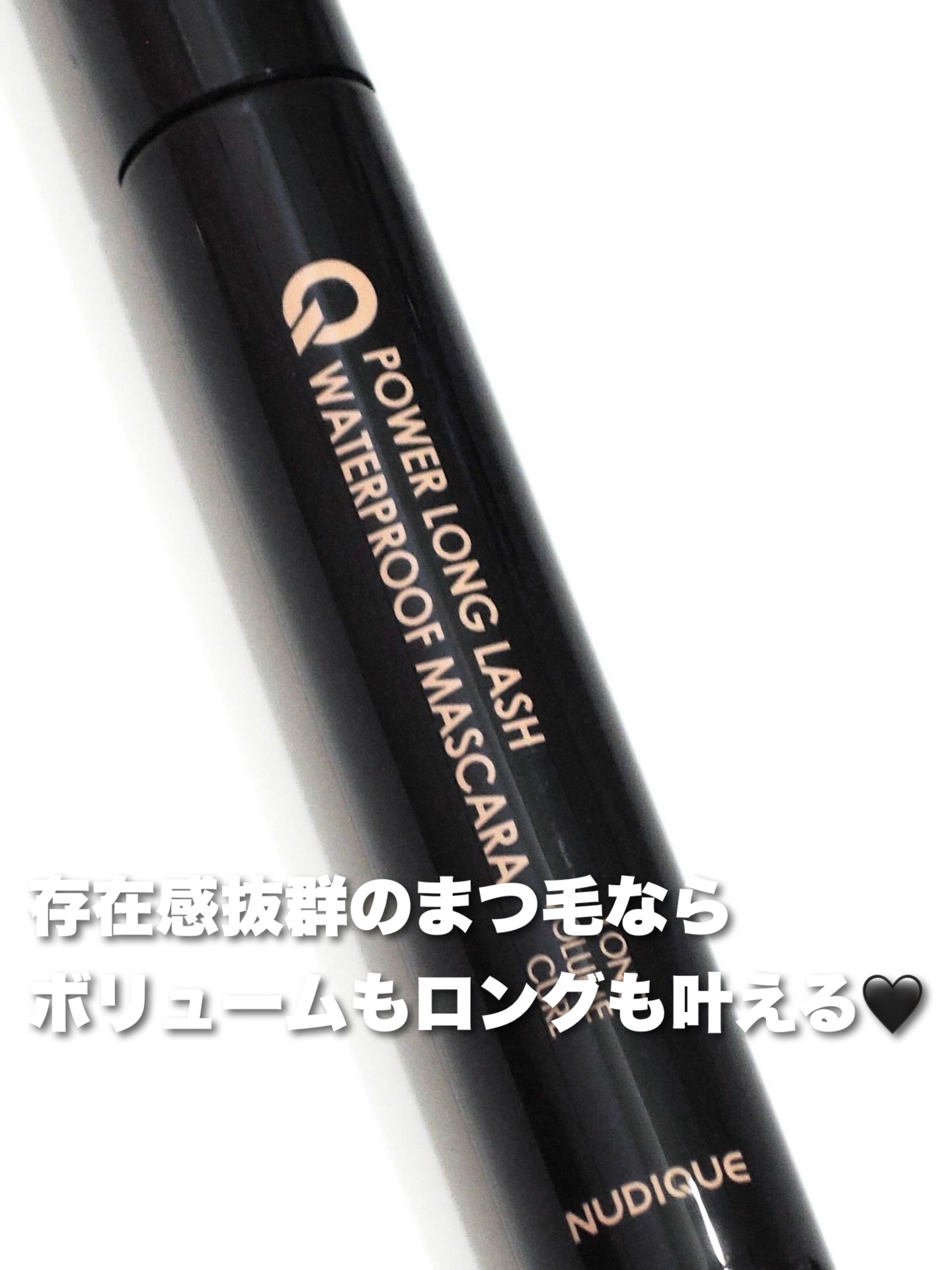 ウォータープルーフマスカラ/NUDIQUE/マスカラを使ったクチコミ（1枚目）