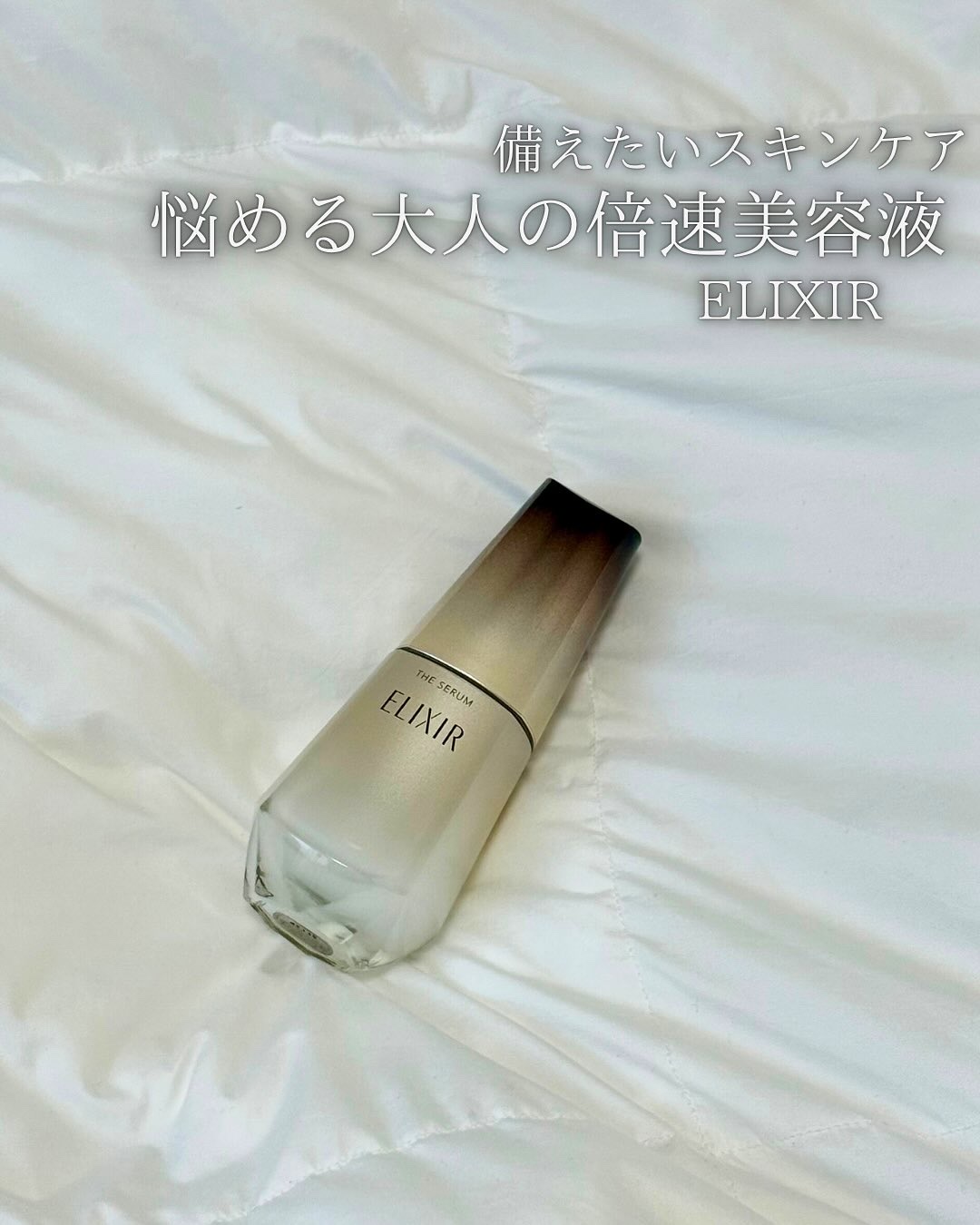 エリクシール　ザ セラム aa（医薬部外品）/エリクシール/美容液を使ったクチコミ（1枚目）