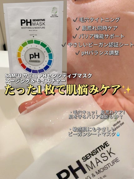 PHセンシティブマスクスージング&モイスト/SAM'U/シートマスク・パックを使ったクチコミ(1枚目)