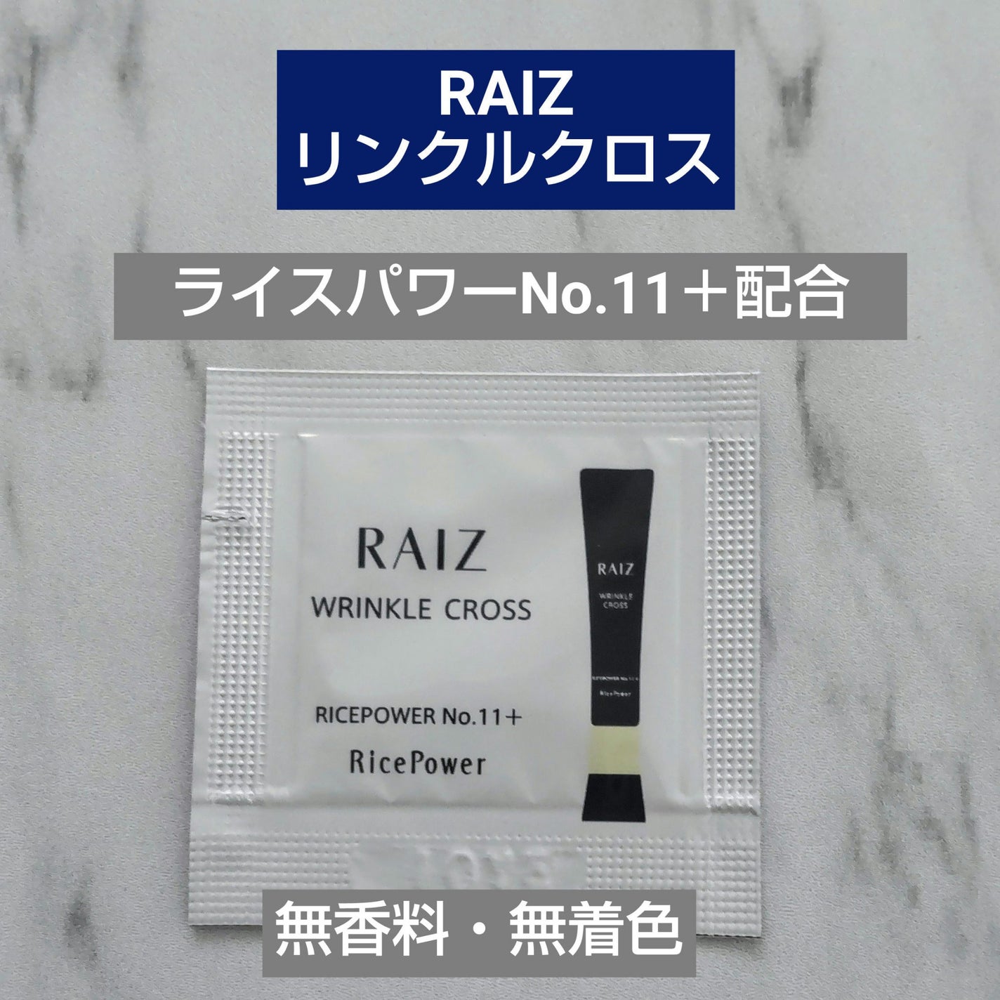 リンクルクロス/RAIZ/美容液を使ったクチコミ(1枚目)