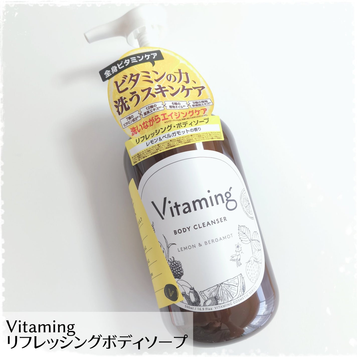 リフレッシングボディソープ(レモン&ベルガモットの香り)/Vitaming/ボディソープを使ったクチコミ(1枚目)