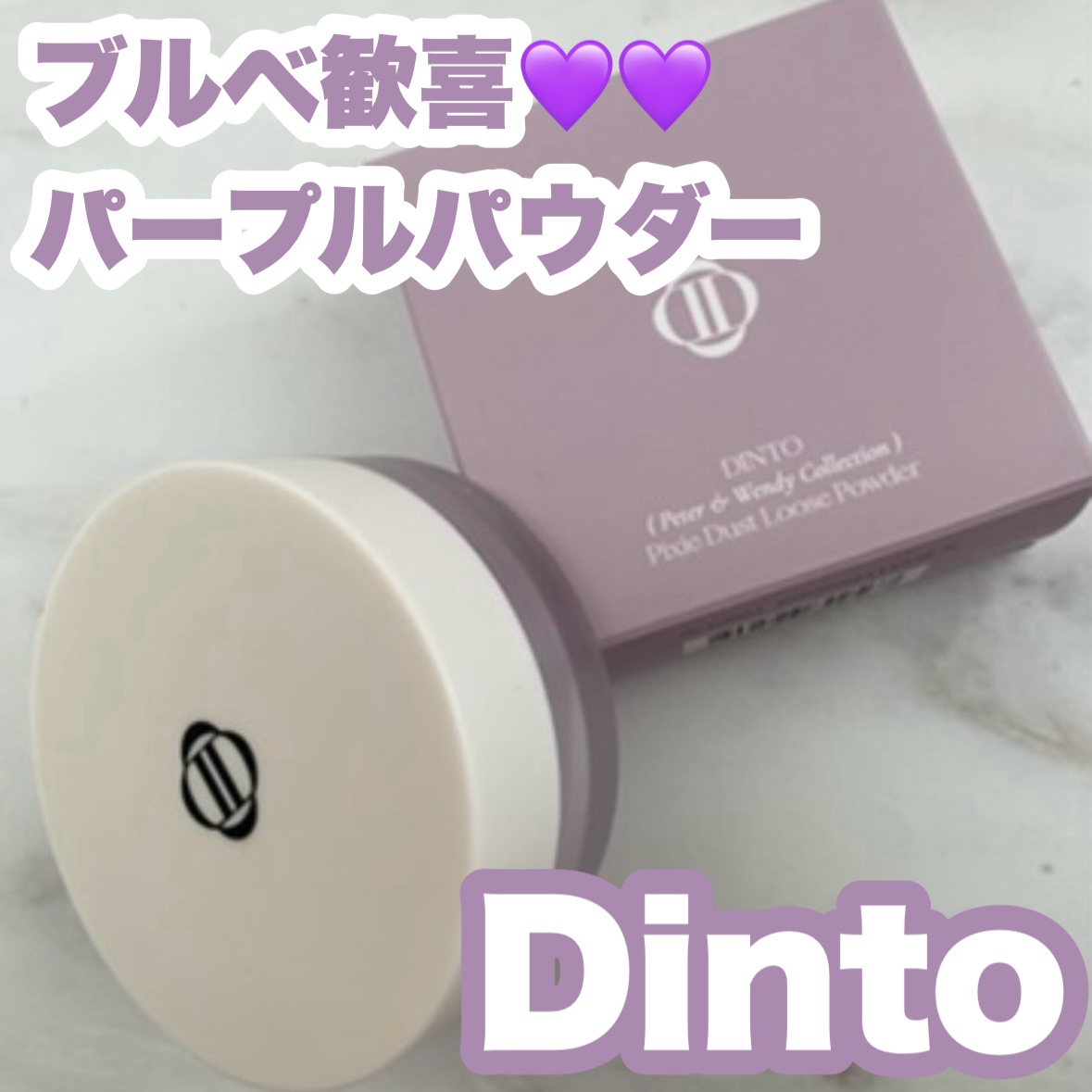 ピクシーダスト ルースパウダー フィニッシュパウダー  013 Lilac/Dinto/ルースパウダーを使ったクチコミ（1枚目）