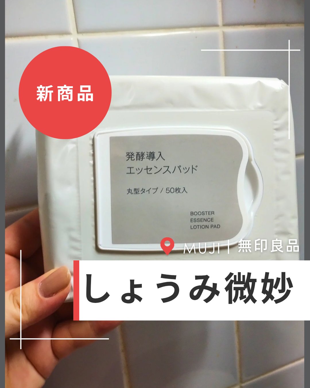 発酵導入エッセンスパッド/無印良品/シートマスク・パックを使ったクチコミ（1枚目）