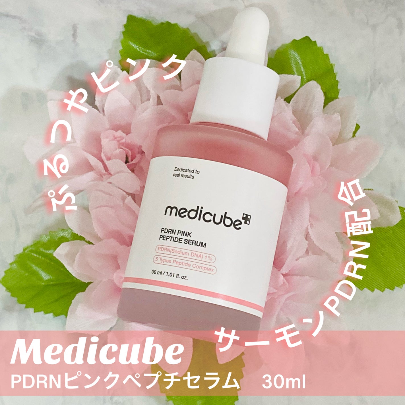 PDRNピンクアンプル PDRN 10,000ppm配合/MEDICUBE/美容液を使ったクチコミ(1枚目)