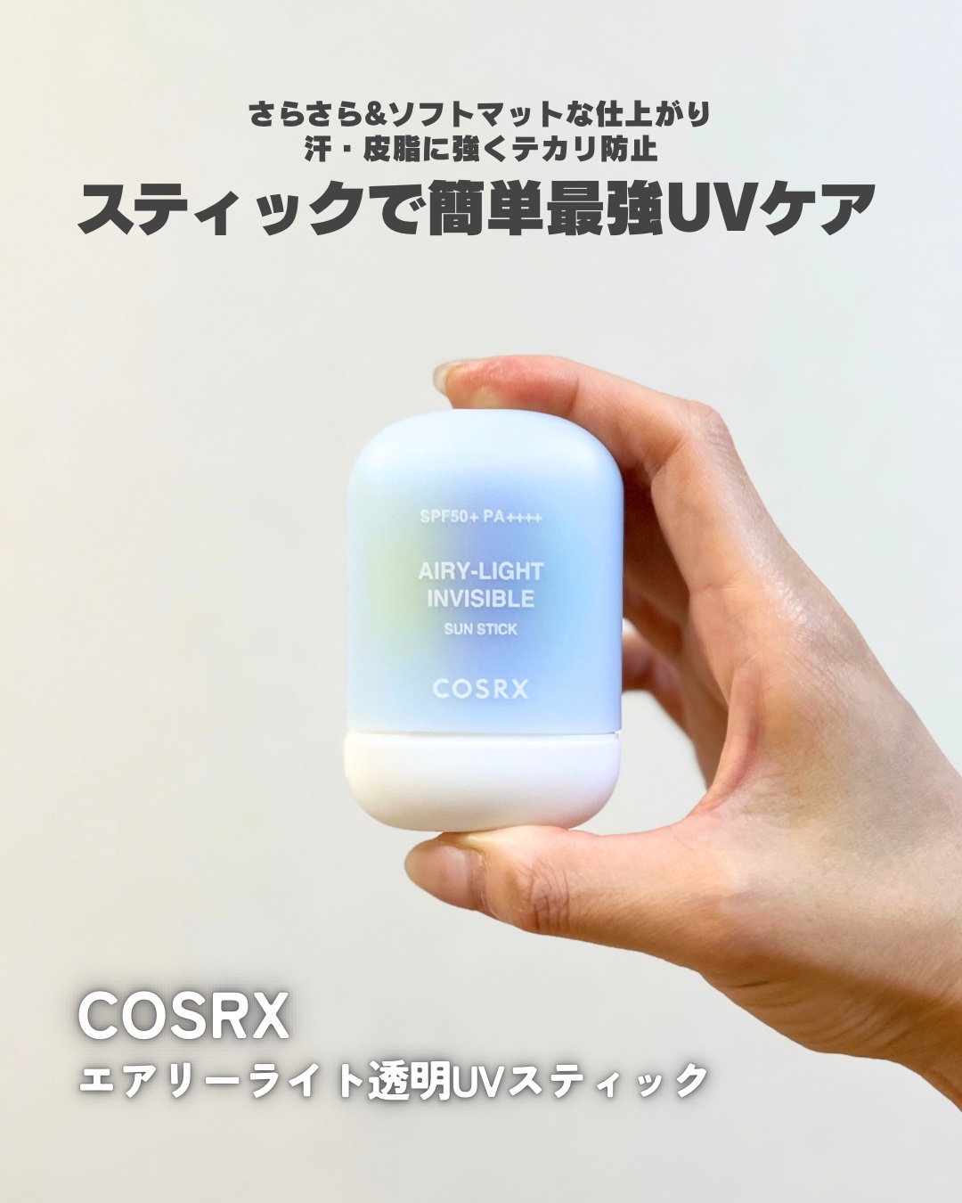 エアリーライト 透明UVスティック/COSRX/日焼け止めスティックを使ったクチコミ（1枚目）