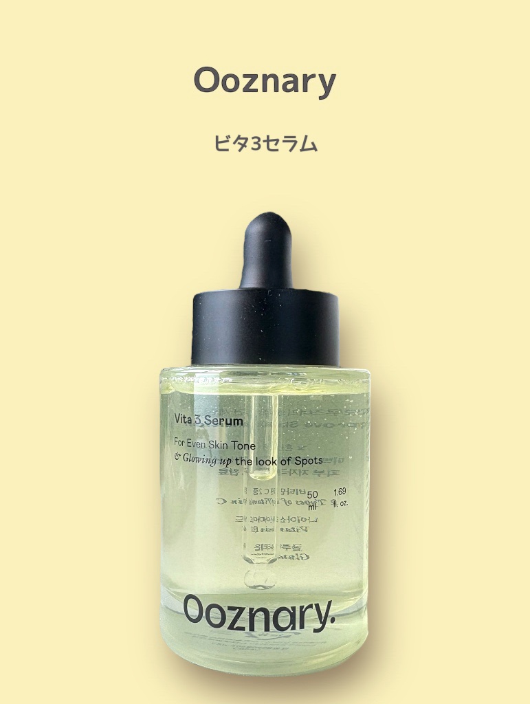 ビタ3セラム/オーズナリー/美容液を使ったクチコミ（2枚目）