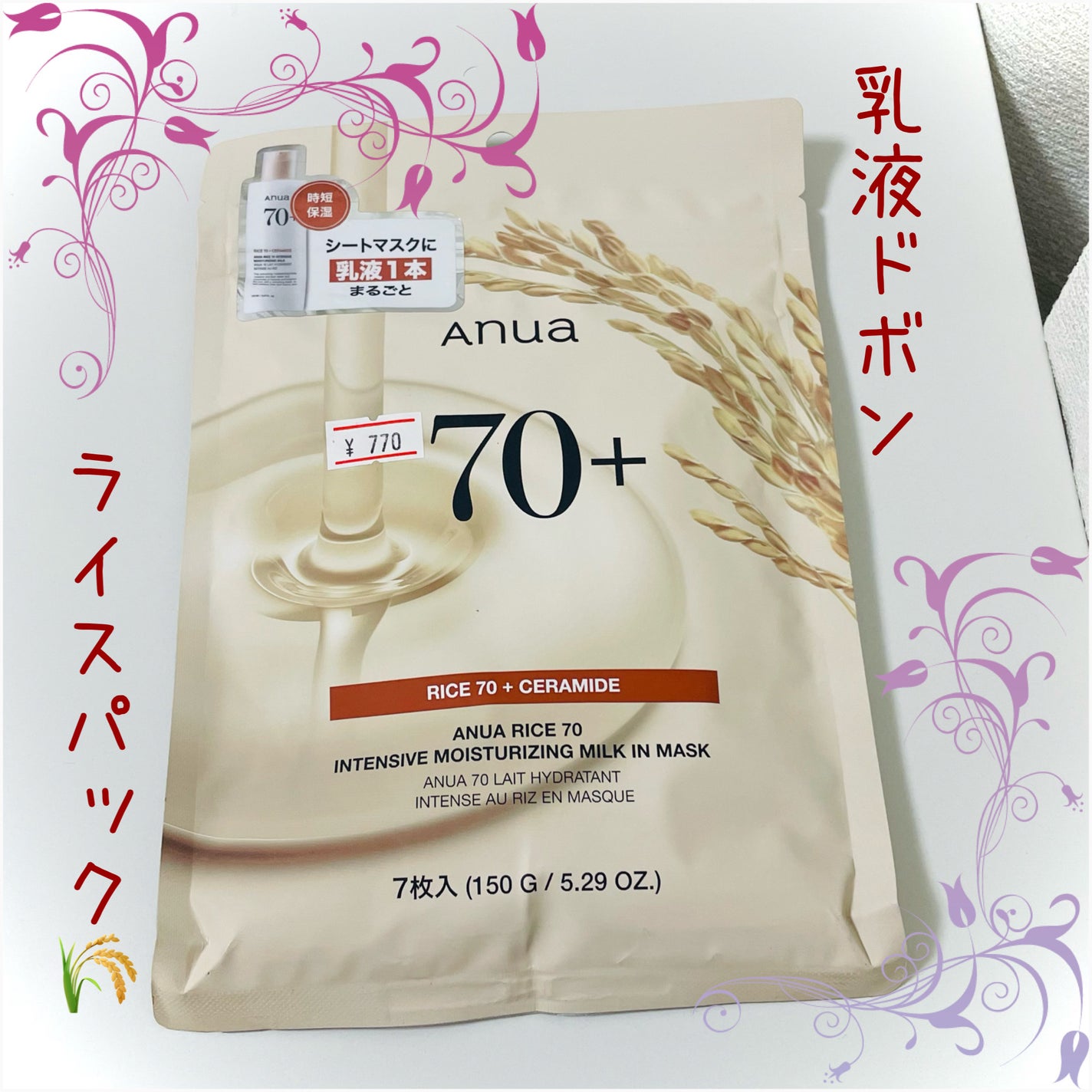 ライス70インテンシブモイスチャーライジングミルクマスク/Anua/シートマスク・パックを使ったクチコミ(1枚目)