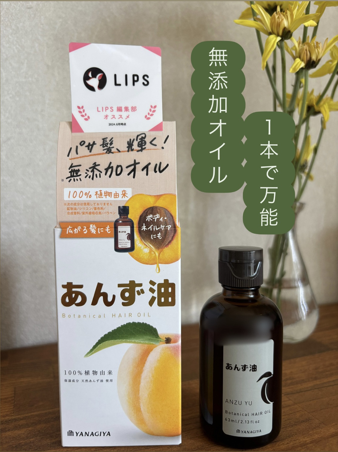 柳屋　あんず油/柳屋あんず油/ヘアオイルを使ったクチコミ（1枚目）