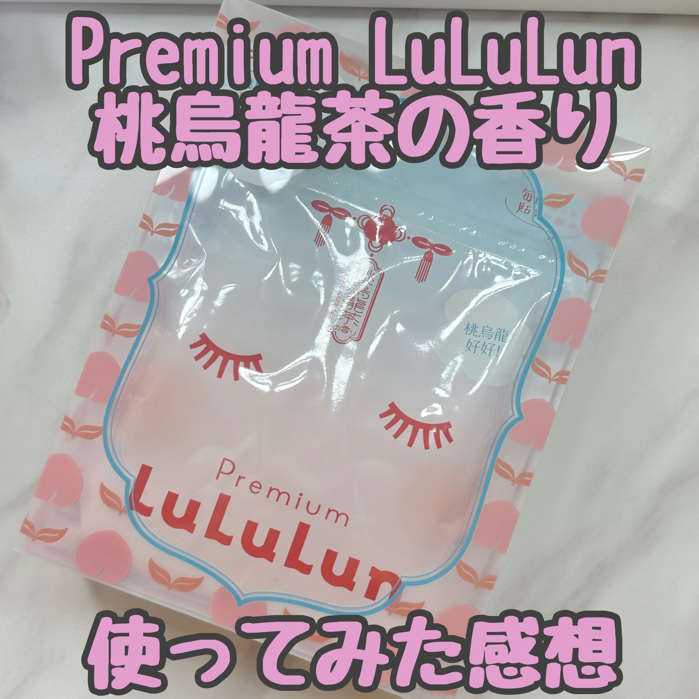 プレミアムルルルン 桃ウーロン（桃烏龍茶の香り）/ルルルン/シートマスク・パックを使ったクチコミ（1枚目）