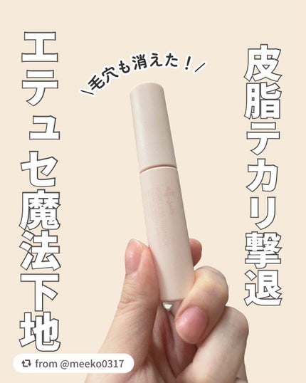 エテュセ ポアレスプライマー/ettusais/化粧下地を使ったクチコミ(1枚目)